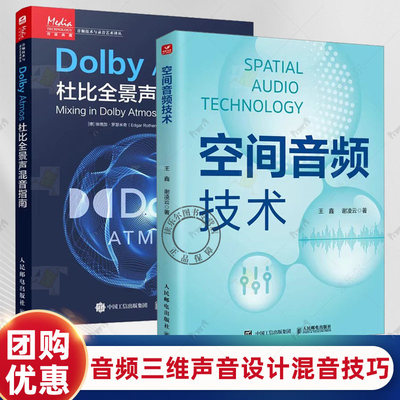 任选 空间音频技术 王鑫+Dolby Atmos杜比全景声混音指南 音频技术杜比全景声技术混音制作沉浸式音频三维声音设计混音技巧书籍