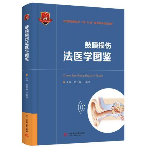 正版书籍 鼓膜损伤法医学图鉴 窦乃迪 医药卫生书籍 华中科技大学出版社9787568081023 畅想之星图书专营店