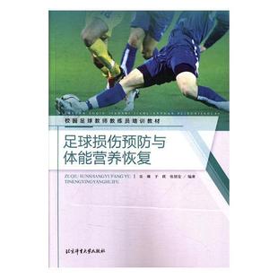 宋琳 畅想畅销书 书店体育 费 足球损伤与体能营养恢复 免邮 书籍 正版