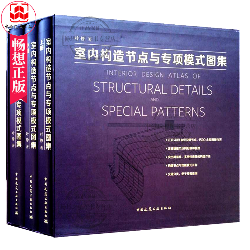 正版包邮室内构造节点与专项模式图集全3册叶铮著空间设计方案素材教程书籍建筑设计作品集资料集建筑结构设计图集建筑设计