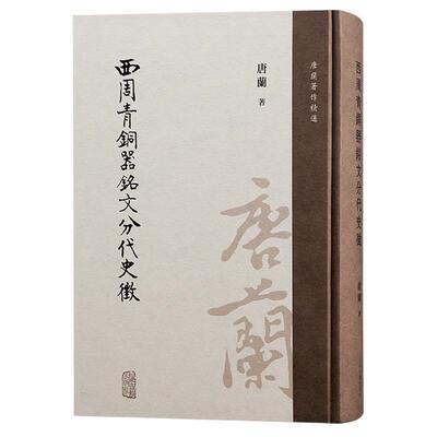 正版西周青铜器铭文分代史徵唐兰书店历史书籍 畅想畅销书