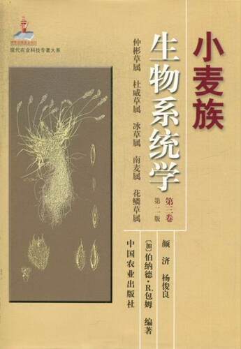 正版包邮 小麦族生物系统学-促彬草属 杜威草属 冰草属 南麦属 花鳞草属-第三卷-版 颜济 书店 禾谷类作物书籍 畅想畅销书