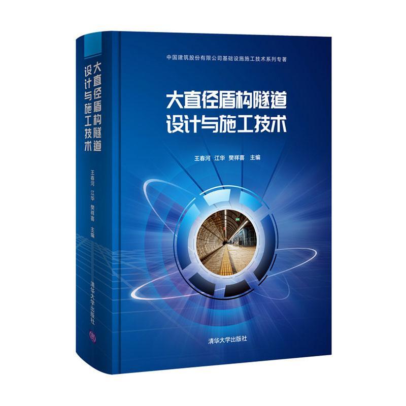 正版包邮大直径盾构隧道设计与施工技术春河书店交通运输书籍畅想畅销书