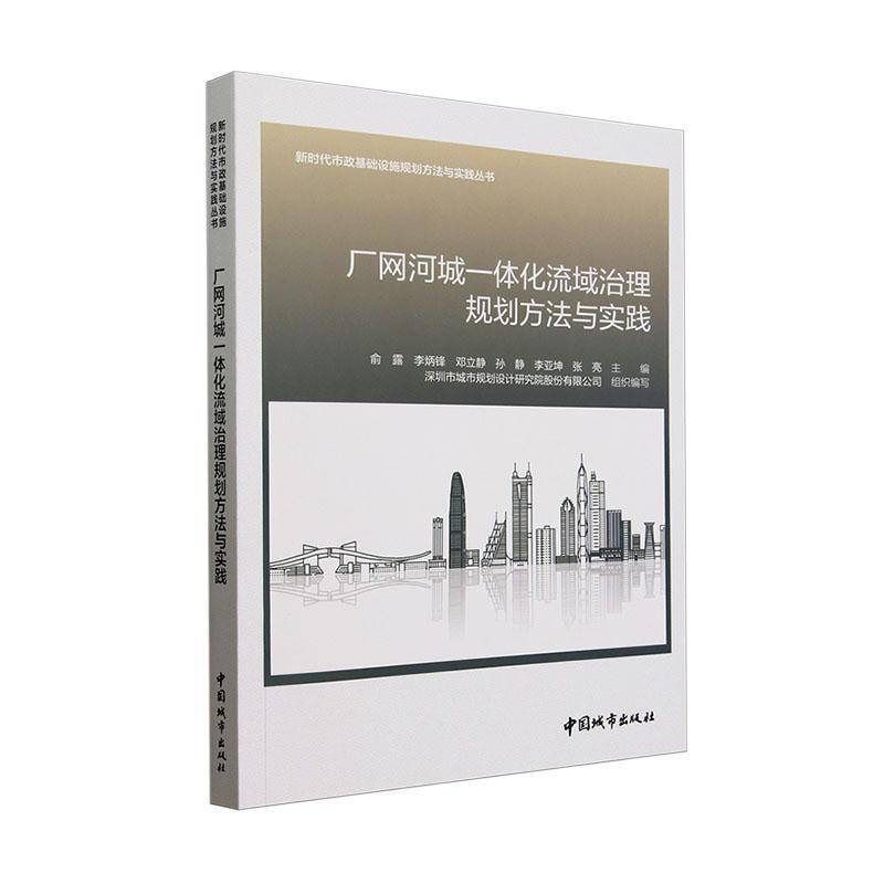 正版包邮 厂网河城域治理规划方法与实践 深圳市城市规划设计研究院股份有图书书籍 中国城市出版社9787507437768 畅想之星