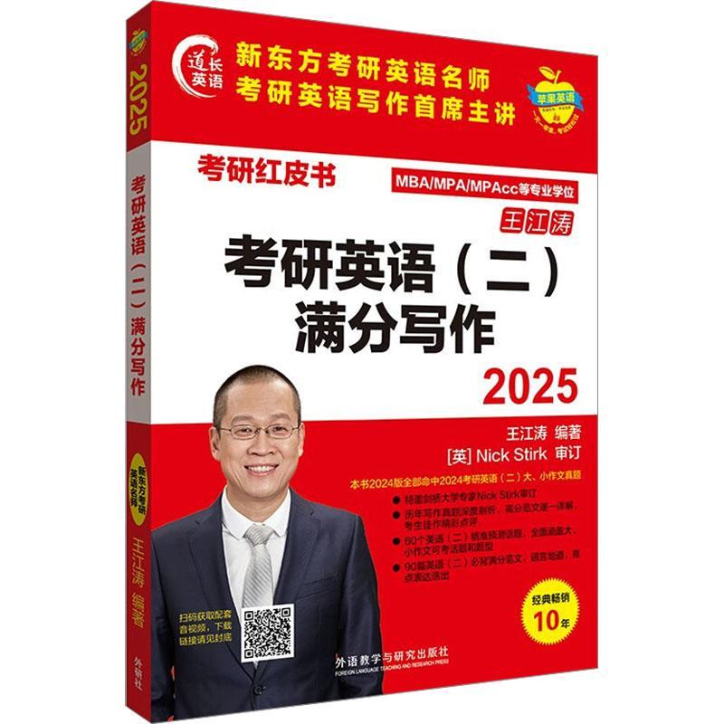 考研红皮书2025王江涛考研英语满分范文背诵 英语一英语二高分写作范文大小作文话题真题范文写作素材历年考研写作真题详解