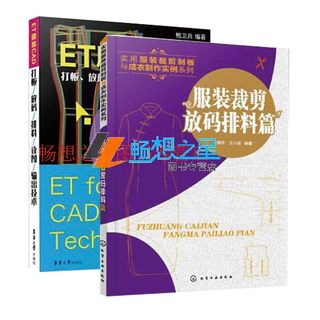 服装裁剪放码排料篇+ET服装CAD 打板放码排料读图输出技术et服装cad软件教程书籍 服装放码技术与技巧服装cad纸样设计服装制板技术