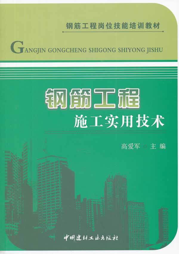 正版钢筋工程施工实用技术高爱军书店建筑书籍 畅想畅销书