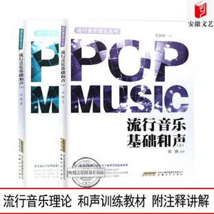 流行音乐基础和声上下全2册 和声学教程 声乐训练 流行歌曲简谱五线谱入门乐理知识基础编曲教程 音乐基础知识教学 和声学教材书籍