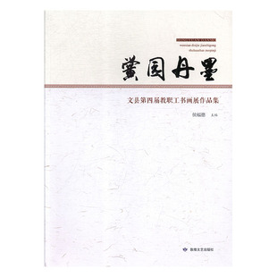 正版包邮 黉园丹墨:文县第四届教职工书画展作品集 侯福德 书店 中国画书籍 畅想畅销书