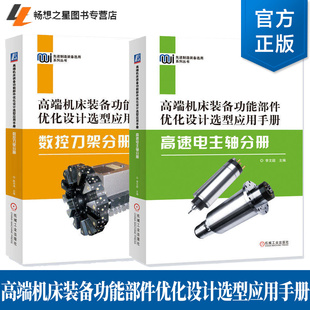 2册】高端机床装备功能部件优化设计选型应用手册 高速电主轴分册+数控刀架分册 机械设计功能部件设计制造选型应用书籍