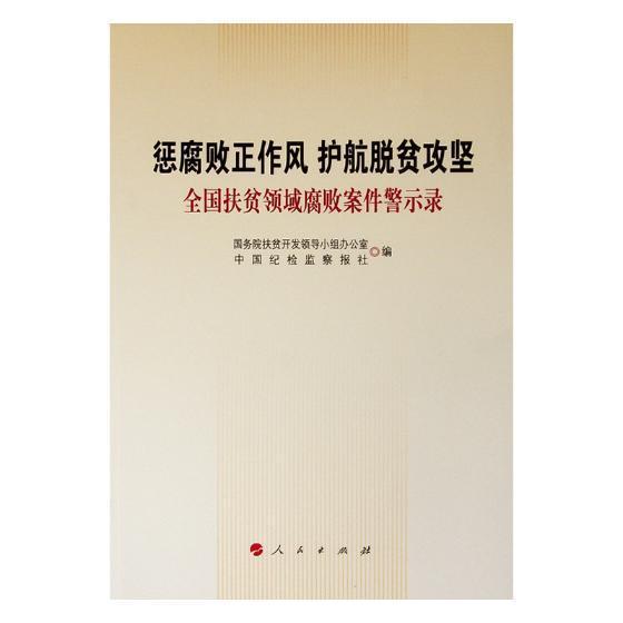 正版包邮 惩腐败正作风 护航脱贫攻坚:全国扶贫领域腐败案件警示录 国务院扶贫开发领导小组办公室 书店政治 书籍 畅想畅销书