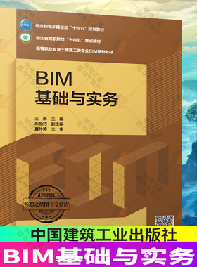 BIM基础与实务 赠教师课件附活页册 住房和城乡建设部十四五规划教材 浙江省高职院校重点高等职业教育土建施工类专业BIMM系列教材