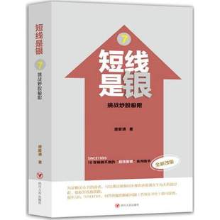 挑战炒股极限 短线是银 正版 股票书籍炒股 包邮 智慧股票操作学从零开始学炒股选股k线战法新手入门牛股涨停股票指标炒股教程书