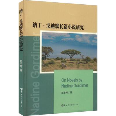 正版纳丁·戈迪默长篇小说研究胡忠青书店文学书籍 畅想畅销书