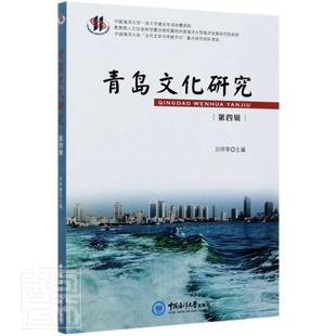 书籍 刘怀荣 青岛文化研究 正版 畅想畅销书 费 书店历史 第四辑 免邮