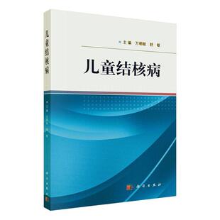 儿童结核病 万朝敏 舒敏 主编 内科学 儿童结核病诊治临床经验书籍 病原学 病理学 影像学 临床医学 科学出版社 9787030654762