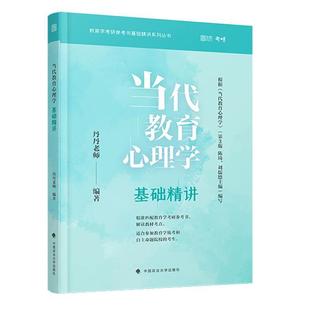 正版 畅想畅销书 当代教育心理学基础精讲丹丹老师书店社会科学书籍 包邮