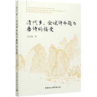 正版包邮 清代乡会试诗命题与唐诗的接受刘美艳书店古诗词研究书籍 畅想畅销书