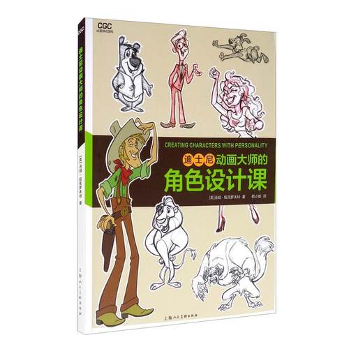 迪士尼动画大师的角色设计课 动漫游戏学院 班克罗夫特 艺术创意大师分享技法经验 传统动画CG动画漫画插画电影 角色造型设计书