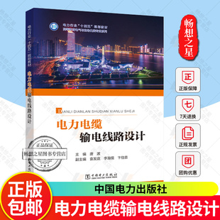 电力电缆输电线路设计 唐波 袁发庭 李瀚儒 卞佳音 高等教育电气与自动化类专业教材书 中国电力出版社 9787523901687