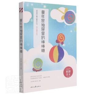 棒棒糖 难忘童年系列 青春美文精品集萃丛书 正版 写组书店社会科学书籍 童年是抽屉里 语文报 畅想畅销书 包邮