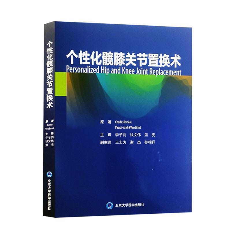 正版个化髋膝关节置换术李子剑书店医药卫生书籍 畅想畅销书