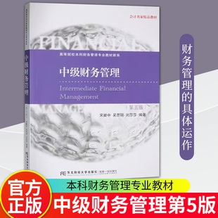 正版包邮 中级财务管理 第五版5版 宋献中 高等院校本科财务管理专业教材新系 管理书籍 9787565453953 东北财经大学出版社