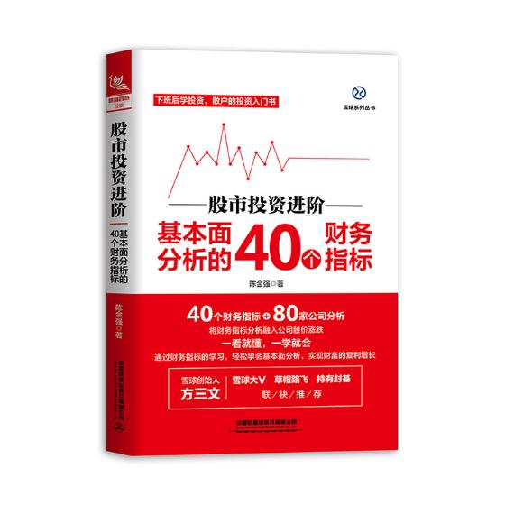 正版 股市投资进阶：基本面分析的40个财务指标  经济管理 投资理财 财政  基本知识 陈金强 中国铁道出版社