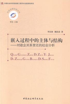 正版包邮 嵌入过程中的主体与结构-对政企业关系变迁的社会分析 李汉林 书店经济 书籍 畅想畅销书