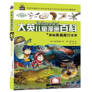 大英儿童漫画百科波波讲故事书店自然科学书籍 探秘两栖爬行世界 畅想畅销书 包邮 正版