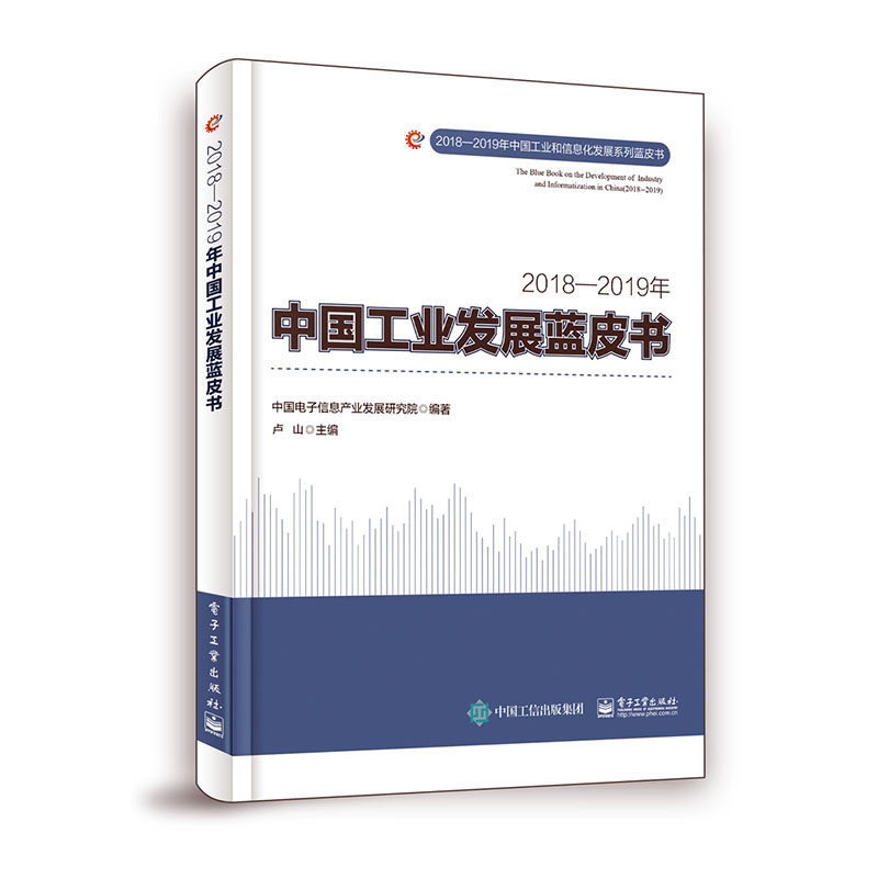 正版包邮 2018—2019年中国工业发展蓝皮书 中国经济发展 中国战略