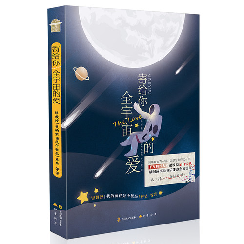 正版包邮 寄给你全宇宙的爱  银教授我的前任是个房昊等 书店 科幻小说书籍 畅想畅销书