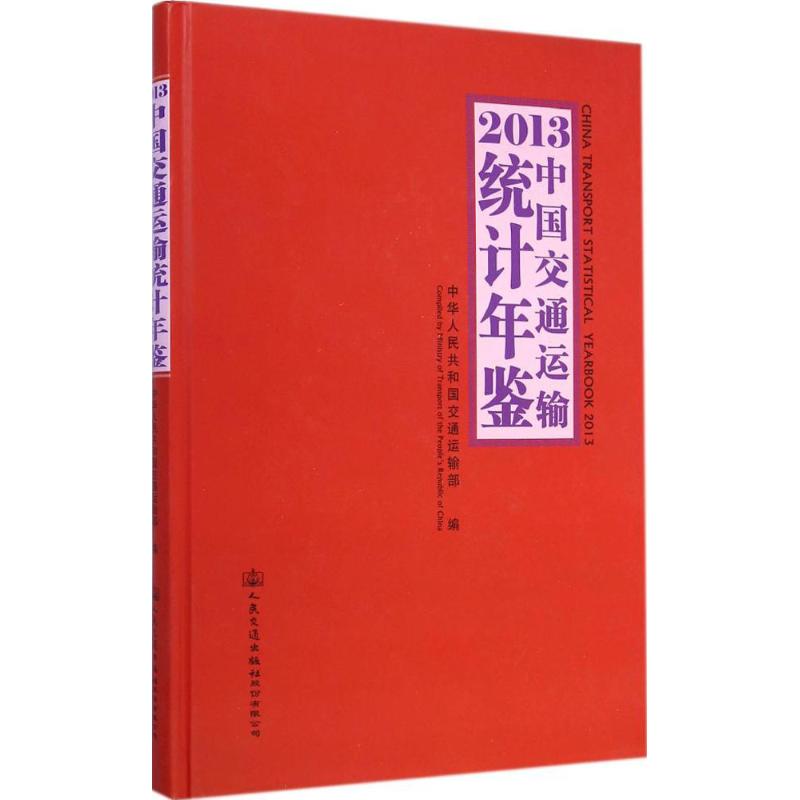 正版包邮 2013中国交通运输统计年鉴 中华人民共和国交通运输部 编 著作 交通运输 专业科技 人民交通出版社 9787114117923