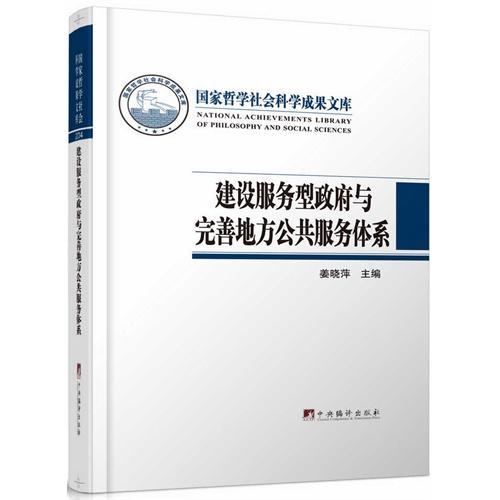 正版建设服务型与完善地方公共服务体系姜晓萍书店政治书籍 畅想畅销书