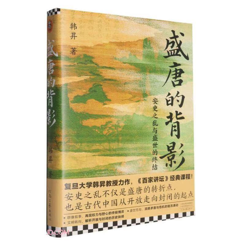 盛唐的背影 安史之乱与盛世的终结 复旦大学教授韩昇 著 历史 百家讲坛经典课程 河南文艺出版社9787555919049 畅想之星图书专营店图片