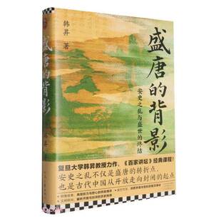 盛唐的背影 安史之乱与盛世的终结 复旦大学教授韩昇 著 历史 百家讲坛经典课程 河南文艺出版社9787555919049 畅想之星图书专营店
