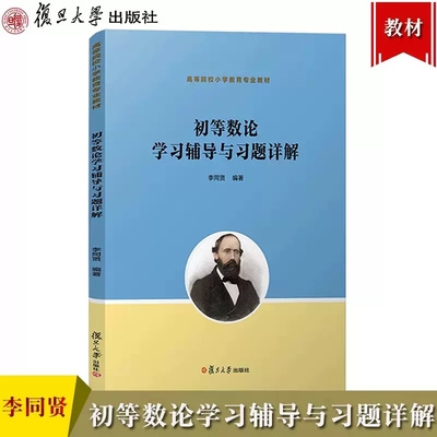 初等数论学习辅导与习题详解