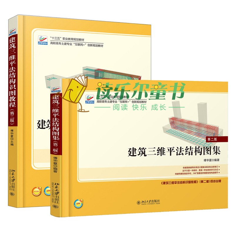 北大版 建筑三维平法结构图集+建筑三维平法结构识图教教程 版第2版 全2册 傅华夏 建筑三维平法图集 高职高专土建类专业教材