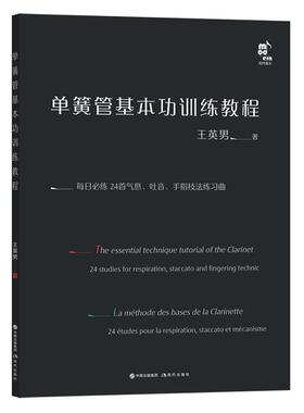 正版单簧管基训练教程:每日必练24首气息、吐音、手指技法练习曲:24 studies for respiration, st王英男书店艺术书籍 畅想畅销书