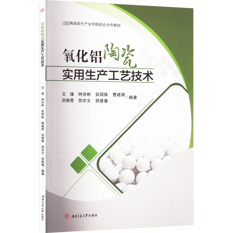 正版氧化铝陶瓷实用生产工艺技术文瑾书店工业技术书籍 畅想畅销书