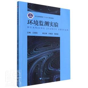 者_江锦花责_秦瑕书店自然科学书籍 正版 浙江省普通高校十三五新形态教材 环境监测实验 畅想畅销书 包邮
