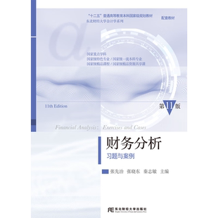 财务分析习题与案例 第十一11版 东北财经大学会计学系列教材 张先治 张晓东 秦志敏 东北财经大学出版社9787565457470 畅想之星