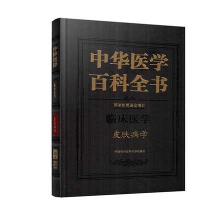正版包邮 中华医学百科全书 临床医学 皮肤病学 皮肤病学医学教材书籍 中医药学书籍 皮肤病病理皮肤病诊断皮肤病学类专业教材书