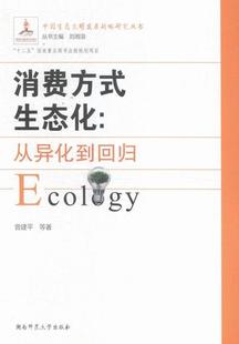 生态化 正版 消费方式 从异化到回归等书店文化书籍 包邮 畅想畅销书