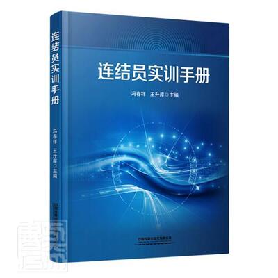 正版连结员实训手册者_冯春祥王升库责_刘钢书店交通运输书籍 畅想畅销书