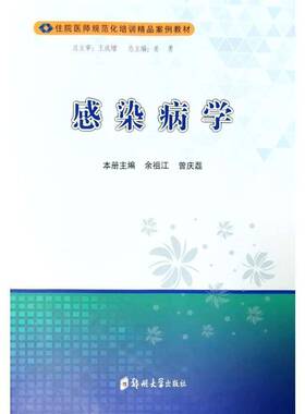 感染病学余祖江医药卫生书籍
