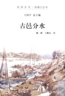 包邮 吴越文化书籍 古邑分水 书店 畅想畅销书 魏一媚 正版