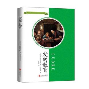 畅想畅销书 教育埃德蒙多·德·亚米契斯书店儿童读物书籍 爱 正版