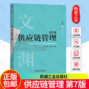 供应链管理 第7版 第七版 马士华 关旭 文渊 管理学系列 高等院校物流管理专业教材书书籍 机械工业出版社 9787111779926