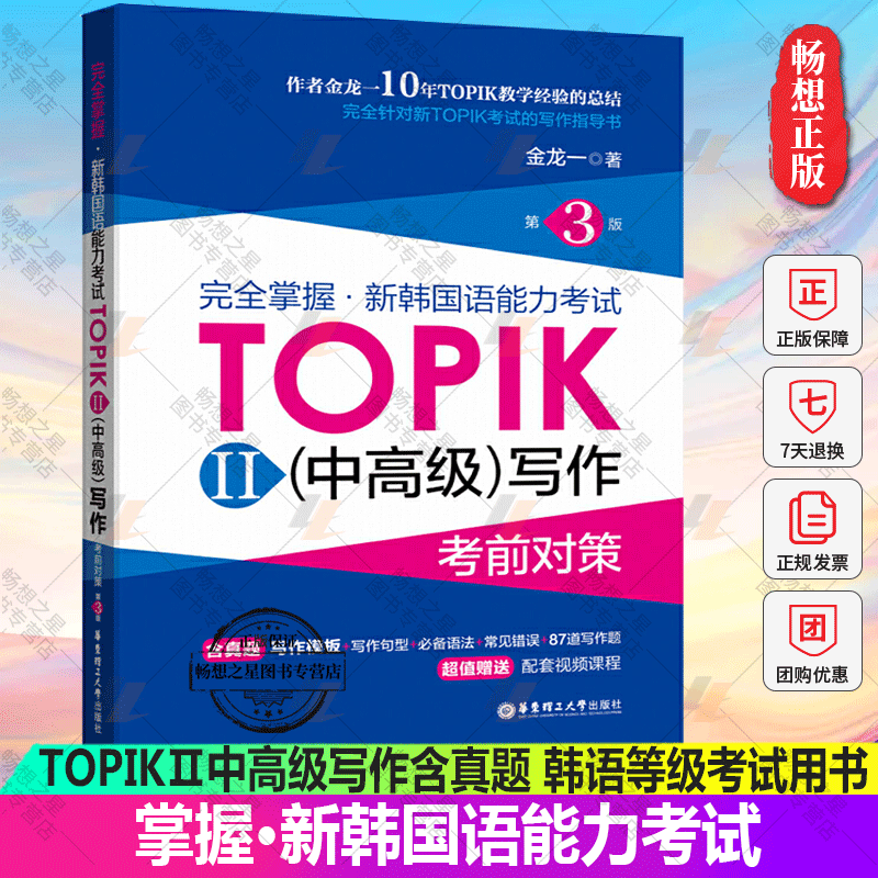 正版包邮 掌握新韩国语能力考试TOPIKⅡ中高级写作含真题 韩语等级考试用书 topik3-6级韩语基础写作教程零基础自学入门